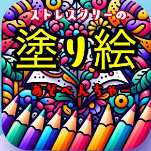 ストレスフリーの塗り絵アドベンチャー